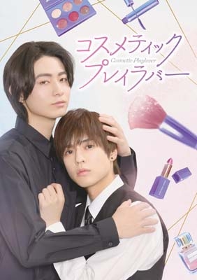 R*e様 コスメティック・プレイラバー Blu-ray BOX〈3枚組〉 Blu-ray】 コスメティック・プレイラバー Blu-ray BOX 送料無料