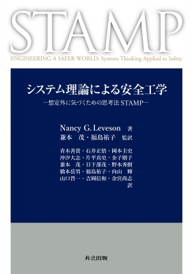 【単行本】 Nancyg.leveson / システム理論による安全工学 想定外に気づくための思考法STAMP 送料無料