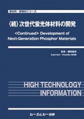 【単行本】 磯部徹彦 / 続 次世代蛍光体材料の開発 新材料・新素材 送料無料