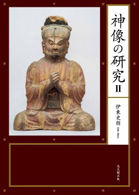 【単行本】 伊東史朗 / 神像の研究II 神像の研究 送料無料