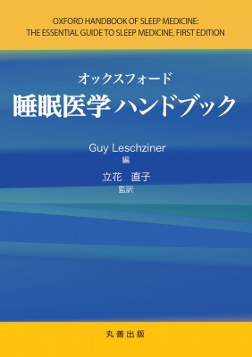 【単行本】 立花直子 / オックスフォード睡眠医学ハンドブック 送料無料