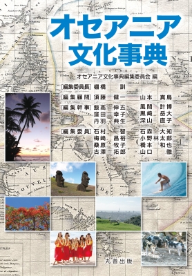 【辞書・辞典】 オセアニア文化事典編集委員会 / オセアニア文化事典 送料無料