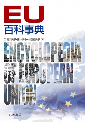 【辞書・辞典】 羽場久美子 / EU百科事典 送料無料
