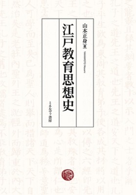 【単行本】 山本正身 / 江戸教育思想史 送料無料