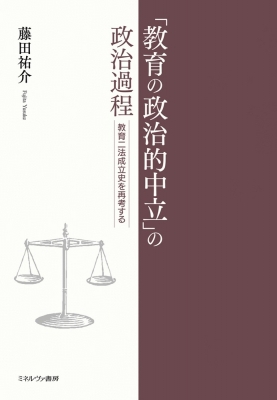 【単行本】 藤田祐介 / 「教育の政治的中立」の政治過程 教育二法成立史を再考する 送料無料