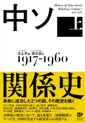 【単行本】 沈志華 / 中ソ関係史 上 1917-1960 送料無料の通販は 5,405円