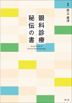 【単行本】 井上俊洋 / 眼科診療 秘伝の書 送料無料