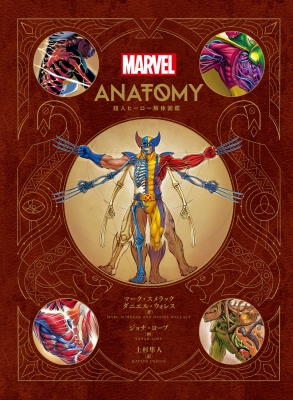 【単行本】 ウォルト・ディズニー・ジャパン株式会社 / Marvel Anatomy 超人ヒーロー解体図鑑 送料無料の通販は