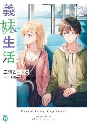 文庫】 三河ごーすと / 義妹生活 12 MF文庫Jの通販はau PAY マーケット