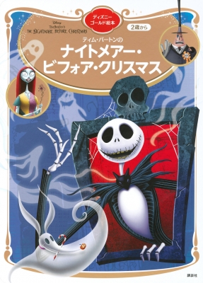 【ムック】 講談社 / ナイトメアー・ビフォア・クリスマス ディズニーゴールド絵本 ディズニーゴールド絵本
