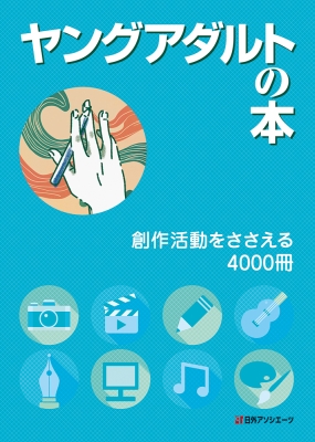 【辞書・辞典】 日外アソシエーツ / ヤングアダルトの本 創作活動をささえる4000冊 送料無料
