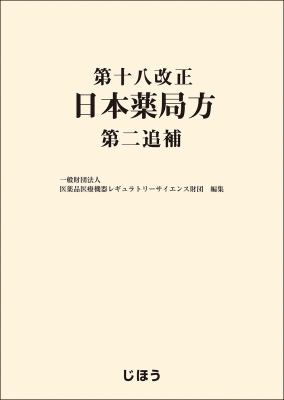【単行本】 医薬品医療機器レギュラトリーサイエンス財団 / 第十八改正 日本薬局方 第二追補 送料無料