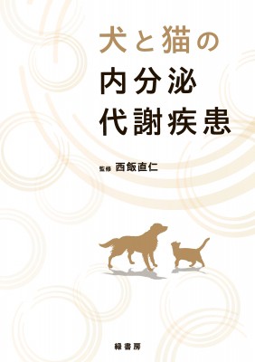 【単行本】 西飯直仁 / 犬と猫の内分泌代謝疾患 送料無料