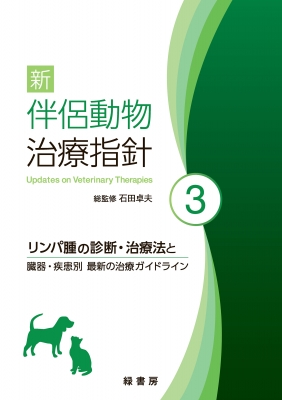 【単行本】 石田卓夫 / 新 伴侶動物治療指針 3 リンパ腫の診断・治療法と臓器・疾患別 最新の治療ガイドライン 送料無料の通販は 14,025円