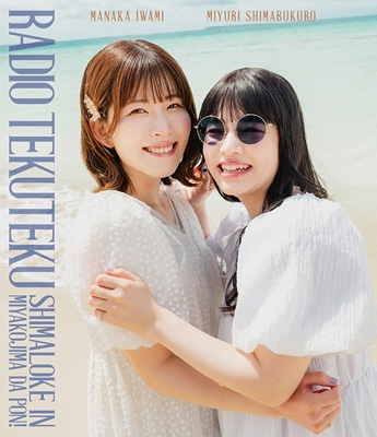 【Blu-ray】 ラジオ DVD / Blu-ray「石見舞菜香のらじおてくてく 島ロケin宮古島だぽん!」 送料無料の通販は 5,809円