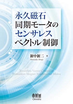 【単行本】 新中新二 / 永久磁石同期モータのセンサレスベクトル制御 送料無料