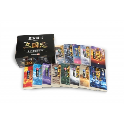 【文庫】 北方謙三 キタカタケンゾウ / （新装版）三国志 全13巻完結セット 時代小説文庫 送料無料の通販は