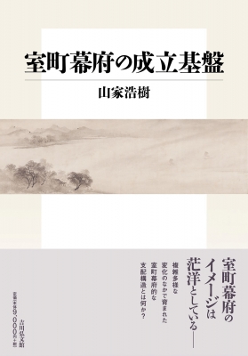 【単行本】 山家浩樹 / 室町幕府の成立基盤 送料無料