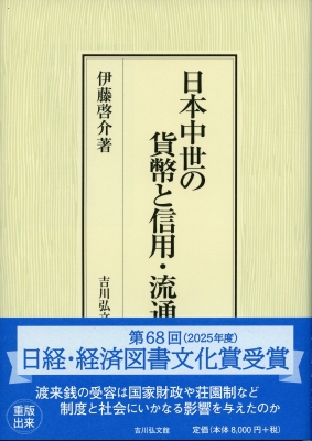 【単行本】 伊藤啓介 / 日本中世の貨幣と信用・流通 送料無料