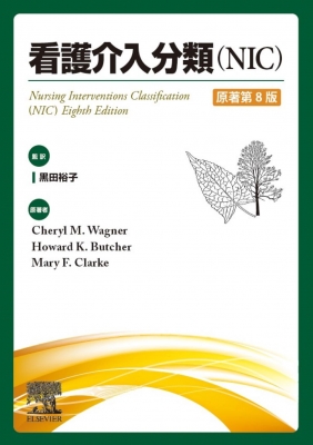 【単行本】 黒田裕子 / 看護介入分類(NIC)原著第8版 送料無料