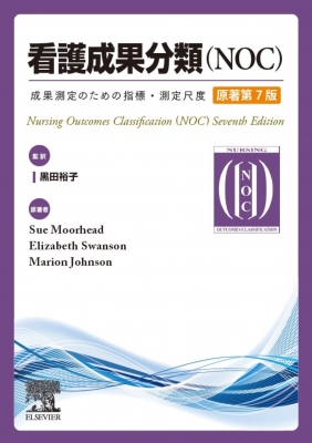 【単行本】 黒田裕子 / 看護成果分類(NOC)原著第7版 送料無料