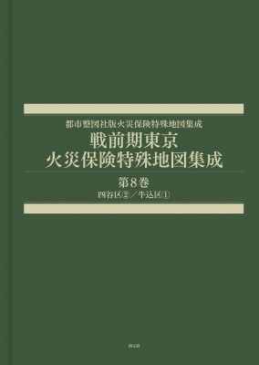 【全集・双書】 辻原万規彦 / 戦前期東京火災保険特殊地図集成 第8巻 四谷区 / 牛込区1 都市整図社版火災保険特殊地図集成