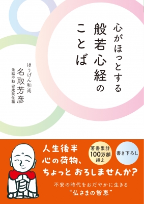 【文庫】 名取芳彦 / 心がほっとする般若心経のことば その他趣味・ホビー