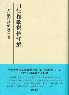 【全集・双書】 口伝和歌釈抄研究会 / 研究叢書 573 口伝和歌釈抄注解 送料無料