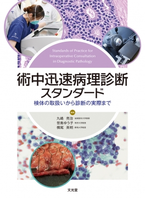 【単行本】 九嶋亮治 / 術中迅速病理診断スタンダード 検体の取扱いから診断の実際まで 送料無料