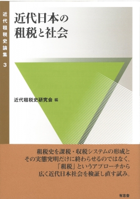 【単行本】 近代租税史研究会 / 近代日本の租税と社会 近代租税史論集 3 送料無料