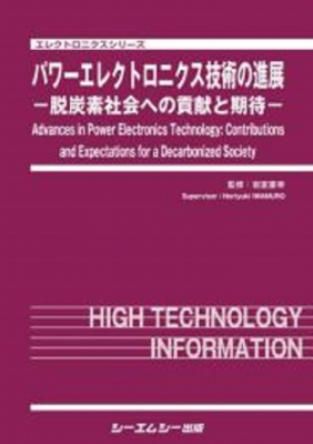【単行本】 岩室憲幸 / パワーエレクトロニクス技術の進展 -脱炭素社会への貢献と期待- エレクトロニクス 送料無料