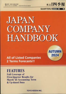 【雑誌】 会社四季報 / 英文会社四季報2024年秋号 2024年 10月号 送料無料