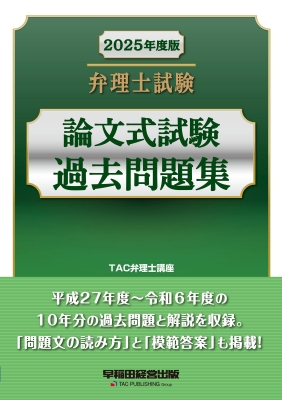 【全集・双書】 TAC弁理士講座 / 2025年度版 弁理士試験 論文式試験過去問題集 送料無料の通販は 6,221円