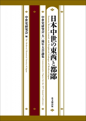 【単行本】 中世史研究会 / 日本中世の東西と都鄙 中世史研究会五〇周年大会論集 送料無料