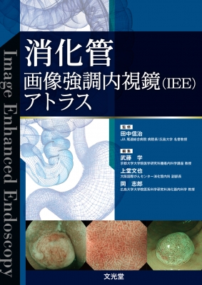 【単行本】 田中信治 / 消化管画像強調内視鏡(IEE)アトラス 送料無料