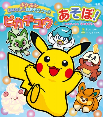 【ムック】 よしのえみこ / ピカチュウとあそぼ! ピカチュウとなかまたち ポケモンおはなし & おあそびブック ワンダーライ