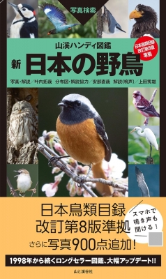 【図鑑】 山と溪谷社 / 新日本の野鳥 山溪ハンディ図鑑 送料無料