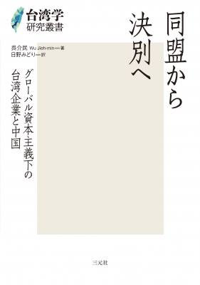【単行本】 呉介民 / 同盟から決別へ グローバル資本主義下の台湾企業と中国 台湾学研究叢書 送料無料の通販は
