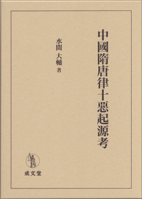 【単行本】 水間大輔 / 中國唐律十惡起源考 送料無料