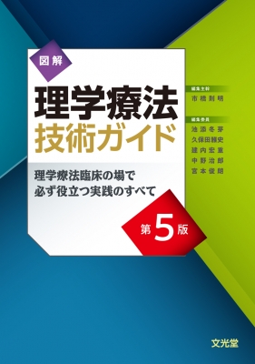 【単行本】 市橋則明 / 図解理学療法技術ガイド 第5版 理学療法臨床の場で必ず役立つ実践のすべて 送料無料