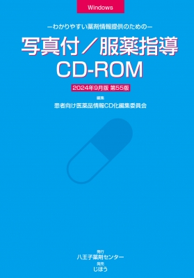【辞書・辞典】 患者向け医薬品情報CD化編集委員会 / 写真付  /  服薬指導CD-ROM 2024年9月版 わかりやすい薬剤情報提供のため