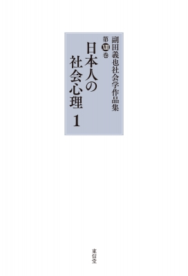 【全集・双書】 副田義也 / 日本人の社会心理 1第XIII巻 副田義也社会学作品集 送料無料