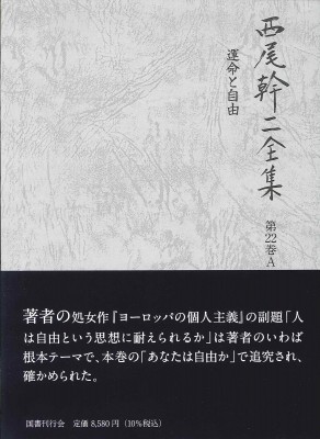 【全集・双書】 西尾幹二 / 運命と自由 西尾幹二全集 送料無料