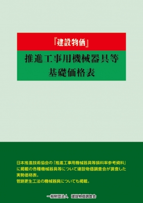 【単行本】 建設物価調査会 / 2024年度版 建設物価推進工事用機械器具等基礎価格表 送料無料 7,734円