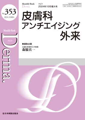 【単行本】 森脇真一 / 皮膚科アンチエイジング外来 2024年 10月増大号(No.353) MB DERMA(デルマ) 送料無料