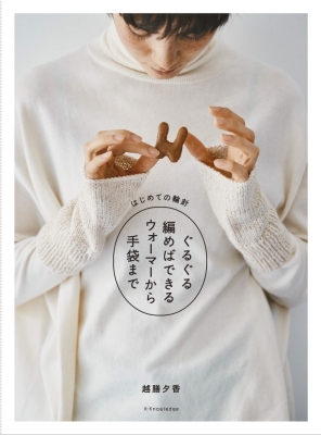 【単行本】 越膳夕香 / ぐるぐる編めばできるウォーマーから手袋まで はじめての輪針