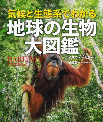 【図鑑】 クリス・パッカム / 気候と生態系でわかる 地球の生物 大図鑑 送料無料