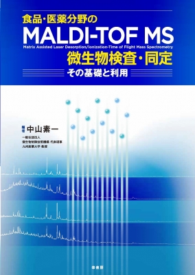 【単行本】 中山素一 / 食品・医薬分野のMALDI-TOF MS微生物検査・同定 送料無料