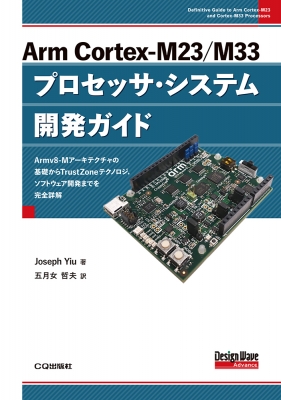 【単行本】 Joseph Yiu / Arm Cortex-M23  /  M33プロセッサ・システム開発ガイド Design Wave Advance 送料無料