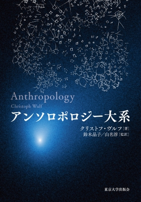 【単行本】 クリストフ ヴルフ / アンソロポロジー大系 送料無料